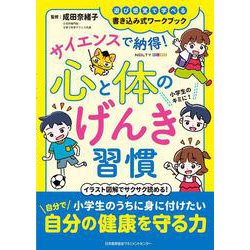 NOLTYキッズワークブック　サイエンスで納得！心と体のげんき習慣 [ムックその他]
