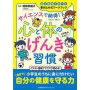 NOLTYキッズワークブック　サイエンスで納得！心と体のげんき習慣 [ムックその他]