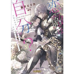 恋敵は自分?―冷徹無愛想な魔公爵さまは前世の私にベタ惚れでした(蜜猫F文庫) [文庫]