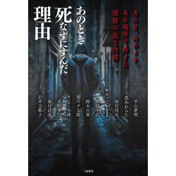 あのとき死なずにすんだ理由―あの日、あのとき、あの場所で感じた理解不能な恐怖 [単行本]