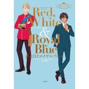 赤と白とロイヤルブルー―コレクターズ・エディション [単行本]