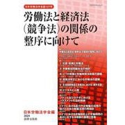 労働法と経済法（競争法）の関係の整序に向けて(日本労働法学会誌<137号>) [単行本]