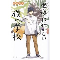 学校に行かない僕の学校(teens' best selections) [単行本]