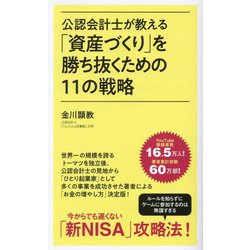 公認会計士が教える「資産づくり」を勝ち抜くための11の戦略(ポプラ新書) [新書]