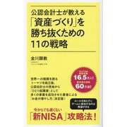 公認会計士が教える「資産づくり」を勝ち抜くための11の戦略(ポプラ新書) [新書]