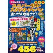 最強MAP付き！ ユニバーサル・スタジオ・ジャパン凄ワザ＆攻略ナビ！(扶桑社ムック) [ムックその他]