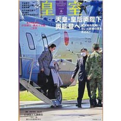 皇室 THE IMPERIAL FAMILY 令和６年春第102号 [ムックその他]