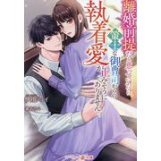 離婚前提だと思っていたら、策士な御曹司からの執着愛が止みそうにありません(マーマレード文庫) [文庫]