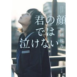 君の顔では泣けない(角川文庫) [文庫]