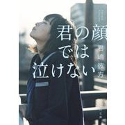 君の顔では泣けない(角川文庫) [文庫]
