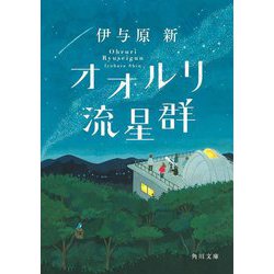 オオルリ流星群(角川文庫) [文庫]