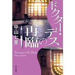ドクター・デスの再臨 [単行本]