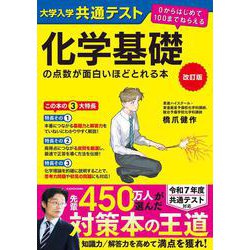 改訂版　大学入学共通テスト　化学基礎の点数が面白いほどとれる本 ０からはじめて１００までねらえる [単行本]