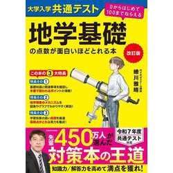 改訂版　大学入学共通テスト　地学基礎の点数が面白いほどとれる本 ０からはじめて１００までねらえる 改訂版 [単行本]