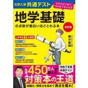 改訂版　大学入学共通テスト　地学基礎の点数が面白いほどとれる本 ０からはじめて１００までねらえる 改訂版 [単行本]