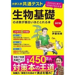 改訂版　大学入学共通テスト　生物基礎の点数が面白いほどとれる本 ０からはじめて１００までねらえる [単行本]