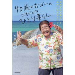 90歳のおばーのゴキゲンなひとり暮らし―孤独を吹き飛ばして幸せに生きるヒケツ [単行本]