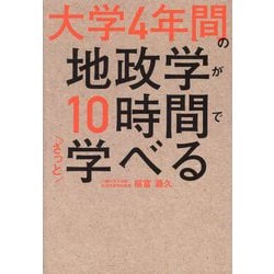 大学4年間の地政学が10時間でざっと学べる [単行本]