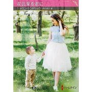 花言葉を君に(ハーレクインSP文庫) [文庫]