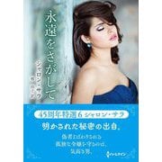 永遠をさがして(ハーレクインSP文庫) [文庫]
