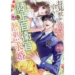 お見合いから逃げ出したら、助けてくれた陸上自衛官に熱烈求婚されることになりました(マーマレード文庫) [文庫]