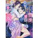 離婚前提の結婚でしたよね!?ホテル王は契約妻を愛し尽くしたい(Vanilla文庫Miel) [文庫]