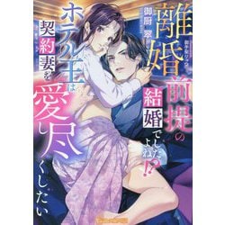 離婚前提の結婚でしたよね!?ホテル王は契約妻を愛し尽くしたい(Vanilla文庫Miel) [文庫]
