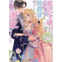 貧乏令嬢ですが借金のカタで侯爵様に嫁いだら、甘～い溺愛が始まりました(Vanilla文庫) [文庫]