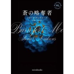 蒼の略奪者(mirabooks) [文庫]