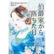 伯爵家から落ちた月(mirabooks) [文庫]