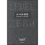 レベルゼロ―自分を超え続ける「仕事の教科書」 [単行本]