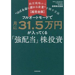 超完全版】フルオートモードで月に31.5万円が入ってくる「強配当