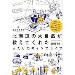 北海道の大自然が教えてくれたふたりのキャンプライフ―果てしない大空と大地で目が覚めたら悩みがぜんぶ吹っ飛んだ! [単行本]
