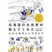 北海道の大自然が教えてくれたふたりのキャンプライフ―果てしない大空と大地で目が覚めたら悩みがぜんぶ吹っ飛んだ! [単行本]