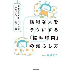 繊細な人をラクにする「悩み時間」の減らし方 医者が教えるHSP対策(お悩みショートカット)編 [単行本]