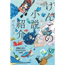 けんごの小説紹介 読書の沼に引きずり込む88冊 [単行本]