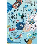 けんごの小説紹介 読書の沼に引きずり込む88冊 [単行本]