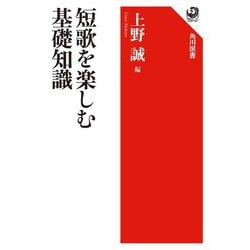 短歌を楽しむ基礎知識(角川選書) [全集叢書]