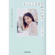ちゃんと自分を好きになる。―「わたしはわたし」のマインド術 [単行本]