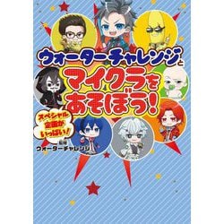 ウォーターチャレンジとマイクラをあそぼう!―スペシャル企画がいっぱい! [単行本]