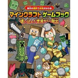 マインクラフトゲームブック 迷い込んだ世界からの脱出―自分の選択で未来がかわる! [単行本]