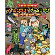 マインクラフトゲームブック 迷い込んだ世界からの脱出―自分の選択で未来がかわる! [単行本]