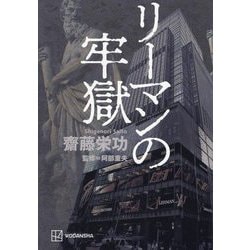 リーマンの牢獄 [単行本]