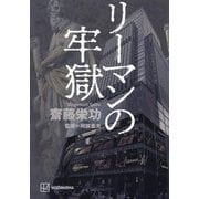 リーマンの牢獄 [単行本]