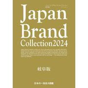 Japan Brand Collection 2024 岐阜版(メディアパルムック) [ムックその他]
