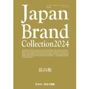 Japan Brand Collection 2024 富山版(メディアパルムック) [ムックその他]