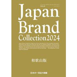 Japan Brand Collection 2024 和歌山版(メディアパルムック) [ムックその他]