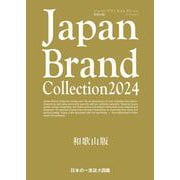 Japan Brand Collection 2024 和歌山版(メディアパルムック) [ムックその他]