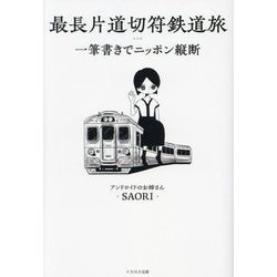 最長片道切符鉄道旅―一筆書きでニッポン縦断 [単行本]