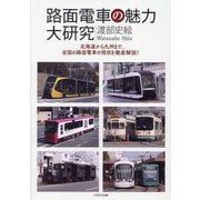 路面電車の魅力大研究―北海道から九州まで、全国の路面電車の現状を徹底解説! [単行本]